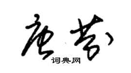 朱錫榮唐芬草書個性簽名怎么寫