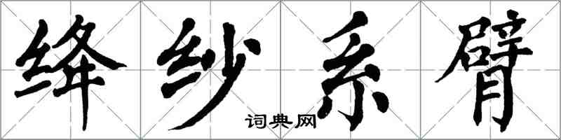 翁闓運絳紗系臂楷書怎么寫