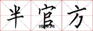 何伯昌半官方楷書怎么寫
