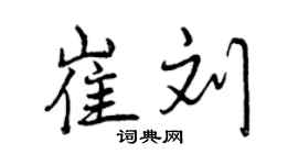 曾慶福崔劉行書個性簽名怎么寫