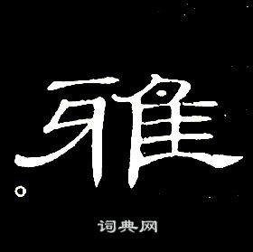 席夔千字文中雅的寫法