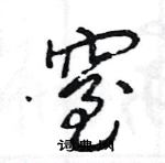 王旻寫的硬筆行書窒