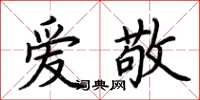 荊霄鵬愛敬楷書怎么寫