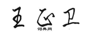 駱恆光王正衛行書個性簽名怎么寫