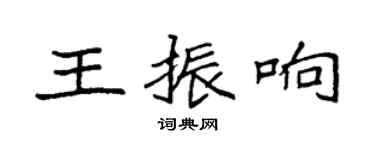 袁強王振響楷書個性簽名怎么寫