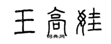 曾慶福王高娃篆書個性簽名怎么寫
