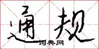 通規怎么寫好看