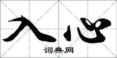 胡問遂入心行書怎么寫