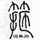 余巨力寫的硬筆篆書箍