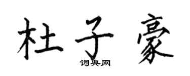何伯昌杜子豪楷書個性簽名怎么寫