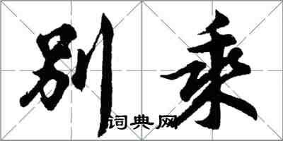 胡問遂別乘行書怎么寫