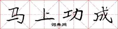 袁強馬上功成楷書怎么寫