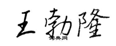 王正良王勃隆行書個性簽名怎么寫