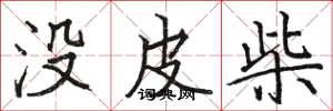 駱恆光沒皮柴楷書怎么寫