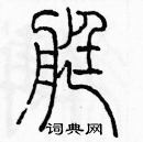 余巨力寫的硬筆篆書艇