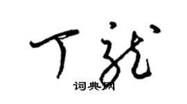 梁錦英丁龍草書個性簽名怎么寫