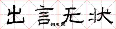 曾慶福出言無狀隸書怎么寫