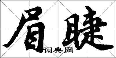 胡問遂眉睫行書怎么寫