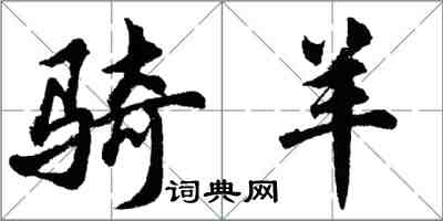 胡問遂騎羊行書怎么寫