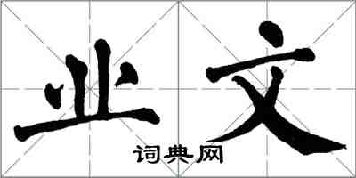 翁闓運業文楷書怎么寫