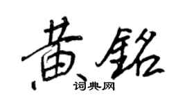 王正良黃銘行書個性簽名怎么寫