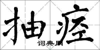 翁闓運抽痙楷書怎么寫