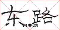 駱恆光東路隸書怎么寫