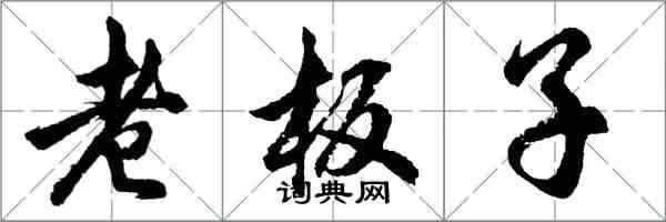 胡問遂老闆子行書怎么寫