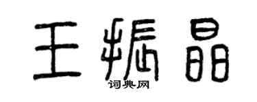 曾慶福王振晶篆書個性簽名怎么寫