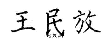 何伯昌王民放楷書個性簽名怎么寫