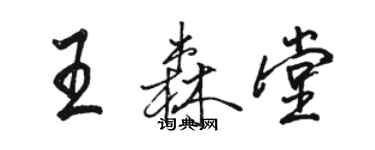 駱恆光王森堂行書個性簽名怎么寫