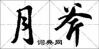 胡問遂月斧行書怎么寫