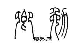陳墨卿勉篆書個性簽名怎么寫