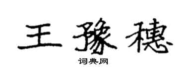 袁強王豫穗楷書個性簽名怎么寫