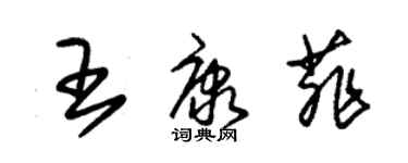 朱錫榮王康菲草書個性簽名怎么寫