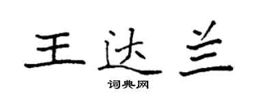 袁強王達蘭楷書個性簽名怎么寫