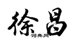 胡問遂徐昌行書個性簽名怎么寫