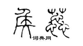 陳聲遠侯蕊篆書個性簽名怎么寫