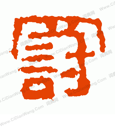 武梁刻石寫的罰