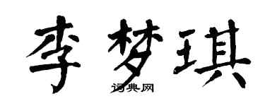 翁闓運李夢琪楷書個性簽名怎么寫