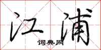 荊霄鵬江浦行書怎么寫