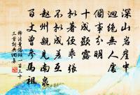 悠然消得因花醉 詩詞名句