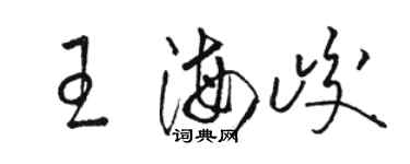 駱恆光王海峻草書個性簽名怎么寫