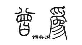 陳墨曾為篆書個性簽名怎么寫