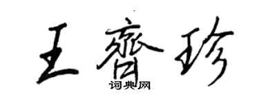 王正良王齊珍行書個性簽名怎么寫