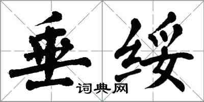 翁闓運垂綏楷書怎么寫