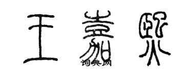 陳墨王嘉熙篆書個性簽名怎么寫