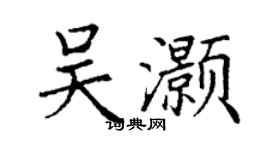 丁謙吳灝楷書個性簽名怎么寫