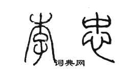 陳墨李忠篆書個性簽名怎么寫