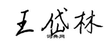 王正良王岱林行書個性簽名怎么寫